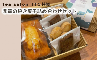 TEA SALON ITO特製 季節の焼き菓子詰め合わせセット