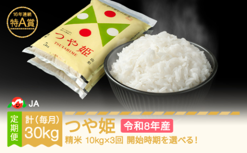 【先行予約】新米 つや姫 毎月定期便 10kg×3回 精米 令和8年産 2026年11月下旬～ ja-tsxxb10-sm11to1c 1227840 - 山形県村山市