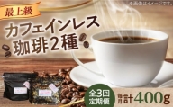 【全3回定期便】カフェインレスコーヒーセット 200g×2種（豆or粉）江田島市/Coffee Roast Sereno [XBE039]