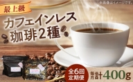 【全6回定期便】カフェインレスコーヒーセット 200g×2種（豆or粉）江田島市/Coffee Roast Sereno [XBE040]