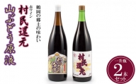 鶴岡の郷土の味わい　赤ワイン「村民還元」と「山ぶどう原液」の一升瓶2本セット
