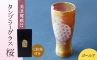 美濃切子 タンブラーグラス 『桜』 ゴールド (アメジスト) [丸モ高木陶器] タンブラー グラス 酒器 