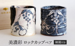 美濃六銘窯の一つ玉山窯にて制作され、岐阜県重要無形文化財保持者 玉置保夫先生監修の「美濃彩 ロックカップ ペア」です。多種多様な技法・釉薬を生み出してきた美濃焼ならではの逸品をお楽しみください。伝統を