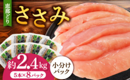 産地直送・恵那どりのささみ40本（5本×8パック）のセット（約2.4kg前後）です。ささみはむね肉同様に、高タンパクで脂肪分が少ないヘルシーな部位です。便利な小分けの真空包装で冷凍にてお届けします。*
