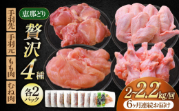 産地直送・恵那どりのもも肉2枚・むね肉2枚・手羽先10本・手羽元10本のセット(約2~2.2kg)を、6ヶ月連続でお届けします。使いやすい小分け真空包装で冷凍にてお届け。恵那どりとは、トーノーデリカが