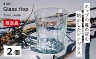 【 限定品 】 ホップ の 灰 を活用した 特別 な ビアグラス  Glass Hop ( グラスホップ ) 2個 / Glass Farm MANZO 【ビールの里・遠野】
