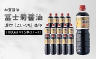 【加賀醤油】冨士菊醤油 濃口(こいくち) 並印 1000ml×15本(1ケース) F6P-1788