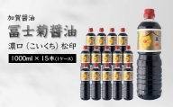 【加賀醤油】冨士菊醤油 濃口(こいくち) 松印 1000ml×15本(1ケース) F6P-1793