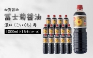 【加賀醤油】冨士菊醤油 濃口(こいくち) 寿  1000ml×15本(1ケース) F6P-1798