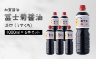 【加賀醤油】冨士菊醤油 淡口(うすくち) 1000ml×6本セット F6P-1800