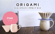 【美濃焼】ORIGAMI コーヒードリッパー・マグカップ セット ピンク【株式会社ケーアイ】 [MDK008]