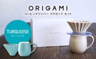 【美濃焼】ORIGAMI コーヒードリッパー・マグカップ セット ターコイズ【株式会社ケーアイ】 [MDK008]