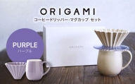 【美濃焼】ORIGAMI コーヒードリッパー・マグカップ セット パープル【株式会社ケーアイ】 [MDK008]
