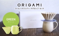 【美濃焼】ORIGAMI コーヒードリッパー・マグカップ セット グリーン【株式会社ケーアイ】 [MDK008]