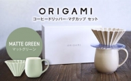 【美濃焼】ORIGAMI コーヒードリッパー・マグカップ セット マットグリーン【株式会社ケーアイ】 [MDK008]