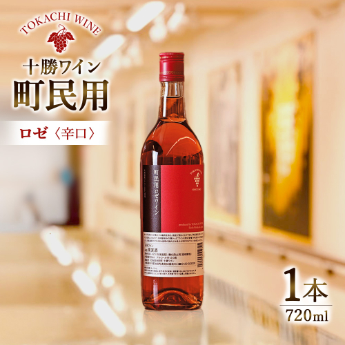 町民用ロゼワイン　1本 1228343 - 北海道池田町