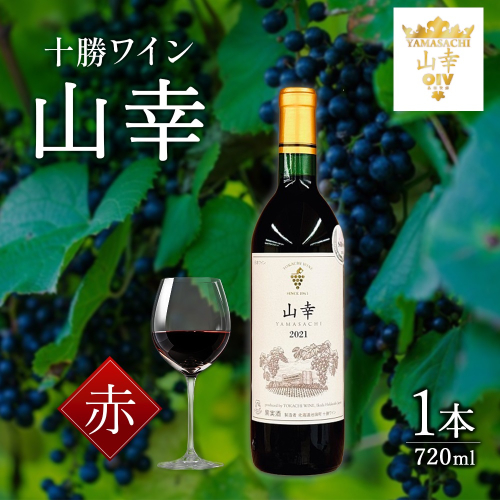 山幸 1本 赤ワイン 受賞歴多数 北海道ワイン テレ朝「朝だ！生です旅サラダ」で紹介されました OIV登録（国際ワイン・ブドウ機構） ワイン 世界が認めるワイン 1228345 - 北海道池田町