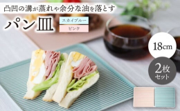 お皿の表面に凹凸の溝がある事によって、お皿との接地面が少なく水蒸気による湿気がきにくく食パンがカリッと食べれます。他にも焼き魚や唐揚げなど油物にもご利用具ださい、余分な油が溝に落ちカロリーカットにもな