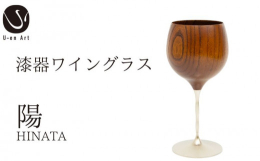 向日市と連携した返礼品です｡【手作り漆器】春音 陽（HANON HINATA） 木製ワイングラス天然木を自社で加工し、摺漆で丁寧に仕上げた手作り漆器です。木製グラスとしてワインを、ちょっとお洒落に日本