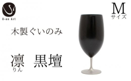 向日市と連携した返礼品です｡【手作り漆器】凛（りん） 黒壇 【M サイズ】黒壇の角材から機械で本体を形作り、その後職人の手で丁寧に磨き上げます。薄く削りだされた木地を磨き上げるのは繊細な作業です。この