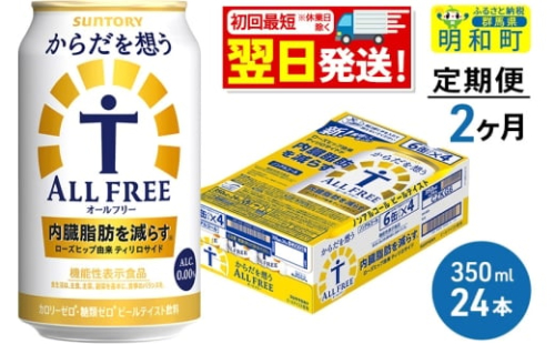 《最短翌日発送》【定期便2ヶ月】サントリー からだを想うオールフリー ＜350ml×24缶＞
