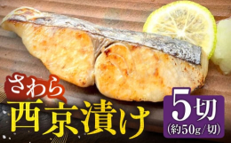 ふっくら、しっとり。焼き上がりの香りが食欲をそそります！お酒にも、ご飯とも相性抜群◎子供から大人まで人気のさわらの西京漬けを、ストックにも便利な個包装にしてお届けします！嬉しいお声をいただきました！「