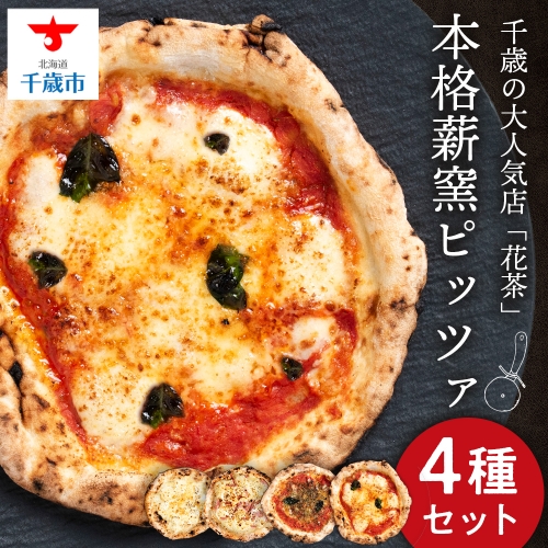 ピザ ナポリピッツァ ４種 食べ比べ セット 冷凍 花茶 1228822 - 北海道千歳市