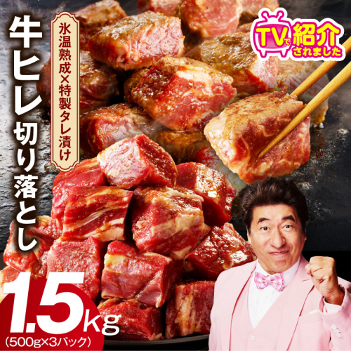 【人気急上昇】牛ヒレ肉 切り落とし 1.5kg【小分け 500g×3P 氷温熟成×特製ダレ 訳あり サイズ不揃い やわらか ステーキ ひと口サイズ カット済み】 mrz0157 1228827 - 大阪府泉佐野市