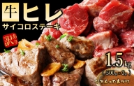 【訳あり】やわらか牛ヒレ サイコロステーキ 1.5kg 特製たれ漬け 099H2575