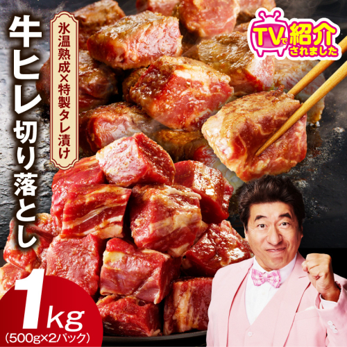 【訳あり】牛ヒレ肉 切り落とし 1kg【小分け 500g×2P 氷温熟成×特製ダレ サイズ不揃い やわらか ステーキ ひと口サイズ カット済み】 mrz0156 1228828 - 大阪府泉佐野市