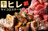 【訳あり】牛ヒレ肉のサイコロステーキ 1.2kg 丸善味わい加工 099H2577
