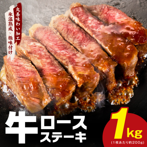 牛肉 ロースステーキ 合計1kg（約200g×5枚）【氷温熟成×極味付け 牛肉 訳あり 不揃い 焼肉 BBQ】 mrz0253 1228833 - 大阪府泉佐野市
