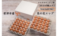 《全3回定期便》君津市産 菜の花エッグ アスタキサンチン卵赤玉50個入り 菜の花たまご たまご 卵