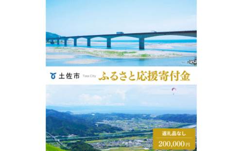 土佐市への寄付 (返礼品はありません) 高知県 土佐市 返礼品なし 1口 200000円  応援 寄付 1228892 - 高知県土佐市
