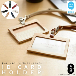 厳選した四国の桧を使って、シンプルながらも温もりのある横型のIDカードホルダーを作りました。 長年培った職人の技を活かし、本体の繋ぎ目をなくして極限まで薄くしました。木とは思えない軽さと飽きのこないシ