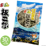 けせんぬまのおつまみ板こんぶ 23g×30 [マルニシ 宮城県 気仙沼市 20564067] おつまみ おやつ おつまみ板こんぶ こんぶ 昆布 板こんぶ 板昆布 板コンブ 海藻 ヘルシー