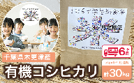 KCL006-20 ＜6ヶ月定期便＞木更津産　有機コシヒカリ　5kg×6ヶ月連続 計30kg ふるさと納税 米 定期 6カ月 5kg コシヒカリ 有機米 オーガニック米 千葉県 木更津市 送料無料