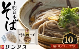 【ふるさと納税】No.412 2食スープ付き 十割日本そば 10パック ／ だし 日持ち 麺類 埼玉県