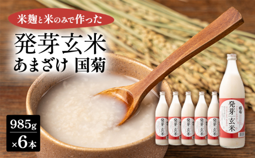 あまざけ 国菊 発芽玄米あまざけ 985g×6本 甘酒 ノンアルコール 国産 米 100% 飲料  1229113 - 福岡県朝倉市