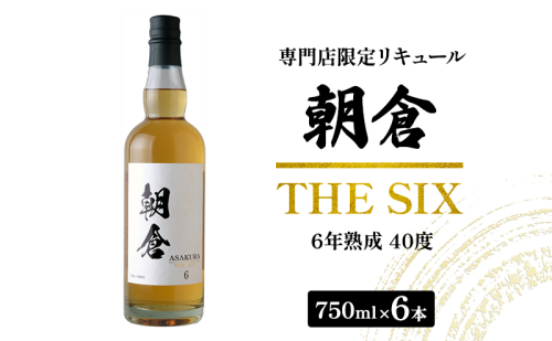 お酒 リキュール 朝倉 THE SIX 750ml×6本 40度 専門店限定 焼酎 麦焼酎 6年熟成 アルコール 酒  1229114 - 福岡県朝倉市