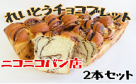 冷凍チョコブレッド チョコ パン 米粉 冷凍 ギフト 贈答 プレゼント 福島県 田村市 ニコニコパン店