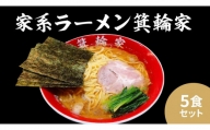 箕輪家ラーメン(麺150g、スープ250cc、海苔3枚×5食セット)