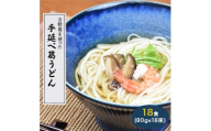 奈良県産小麦１００％　【手延べ葛うどん】　１８食（８０ｇ×１８束）
