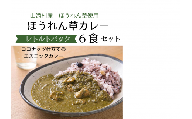 山添村の“ほうれん草カレー”6食セット
