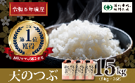 【令和6年産】田村産 天のつぶ 15kg ( 5kg × 3袋 ) お米 一等米 白米 精米したてを発送 福島県 田村市 田村 贈答 米 kome コメ ご飯 単一米 精米 国産 おすすめ 生活応援 ふぁせるたむら