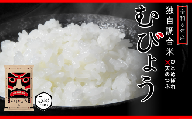 【 令和6年産 】 新米 ＼独自調合米／ むびょう 5kg 年内発送 ブレンド ひとめぼれ 天のつぶ 米 白米 精米 精米仕立てを発送 ギフト 贈答 プレゼント 福島県 田村市 株式会社東北むらせ