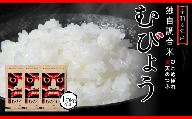 【 令和6年産 】 新米 ＼独自調合米／ むびょう 15kg ( 5kg × 3袋 ) 年内発送 ブレンド ひとめぼれ 天のつぶ 米 白米 精米 精米仕立てを発送 ギフト 贈答 プレゼント 福島県 田村市 株式会社東北むらせ