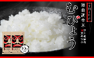 【 令和6年産 】 新米 ＼独自調合米／ むびょう 10kg ( 5kg × 2袋 ) 年内発送 ブレンド ひとめぼれ 天のつぶ 米 白米 精米 精米仕立てを発送 ギフト 贈答 プレゼント 福島県 田村市 株式会社東北むらせ