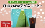 FUJIYAMAアイスコーヒー3本入り【1454050】
