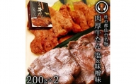 杜の都仙台名物　肉厚牛たん食べ比べセット200g×2種　【牛タン・タン・肉・牛たん塩味・牛たん味噌味】